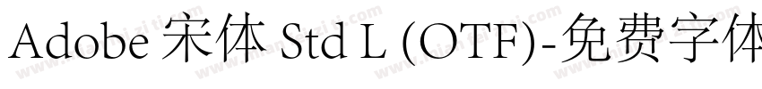 Adobe 宋体 Std L (OTF)字体转换